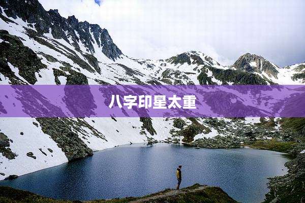 八字印星太重