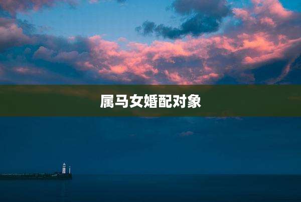 属马女婚配对象