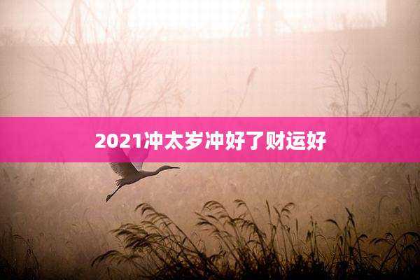 2021冲太岁冲好了财运好