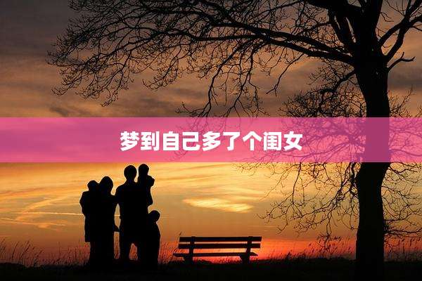 梦到自己多了个闺女