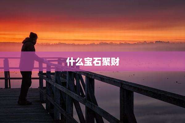 什么宝石聚财
