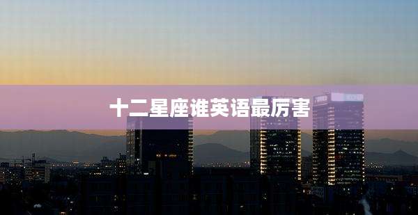 十二星座谁英语最厉害