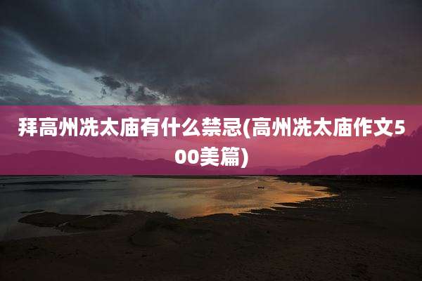 拜高州冼太庙有什么禁忌(高州冼太庙作文500美篇)