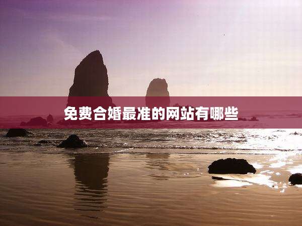 免费合婚最准的网站有哪些