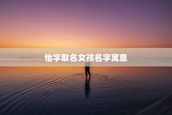 怡字取名女孩名字寓意