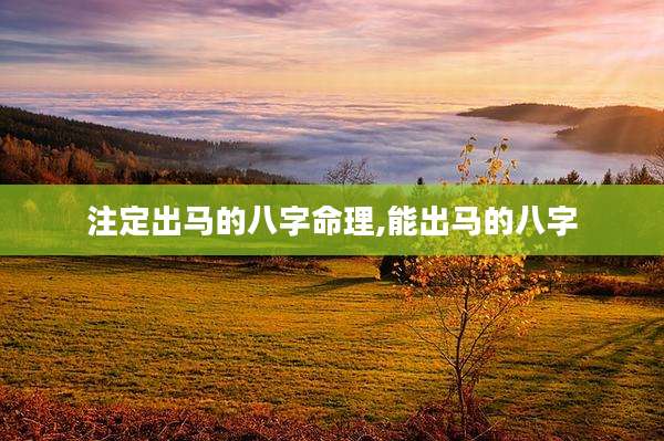 注定出马的八字命理,能出马的八字