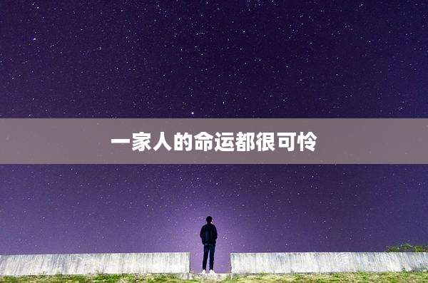 一家人的命运都很可怜