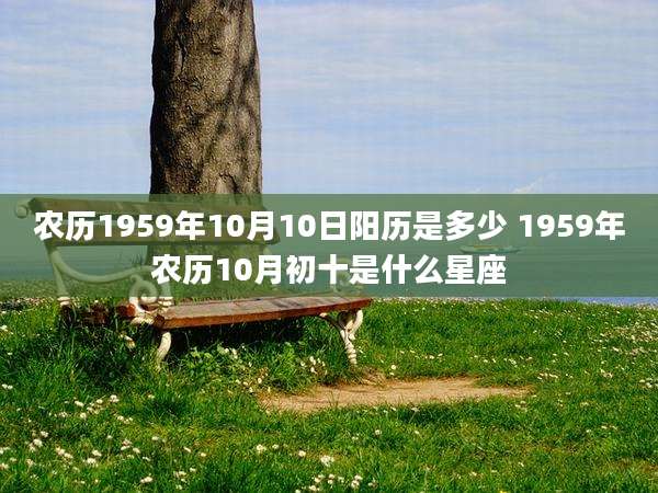农历1959年10月10日阳历是多少 1959年农历10月初十是什么星座