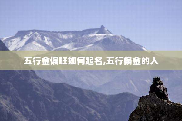 五行金偏旺如何起名,五行偏金的人