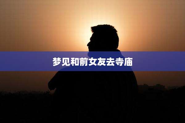 梦见和前女友去寺庙