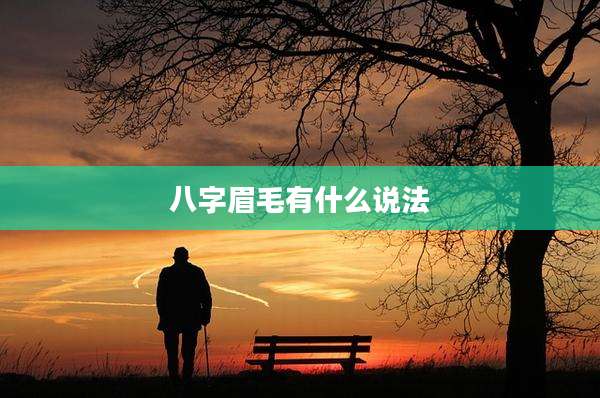 八字眉毛有什么说法