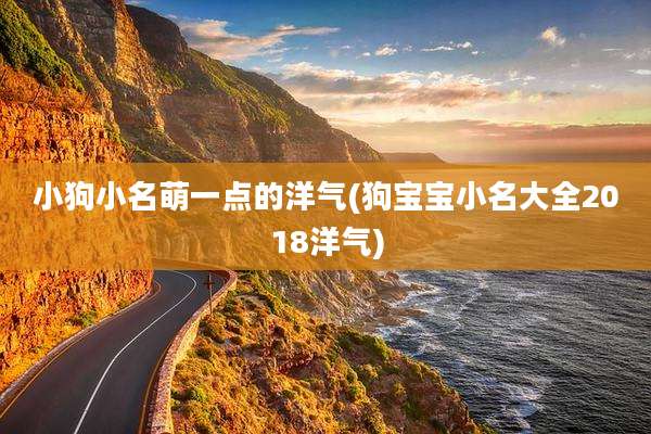小狗小名萌一点的洋气(狗宝宝小名大全2018洋气)