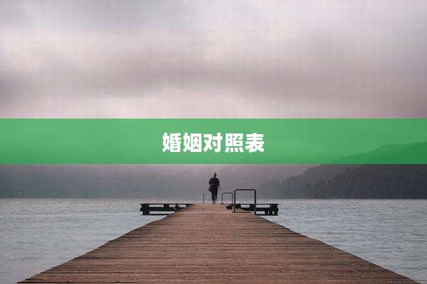 婚姻对照表