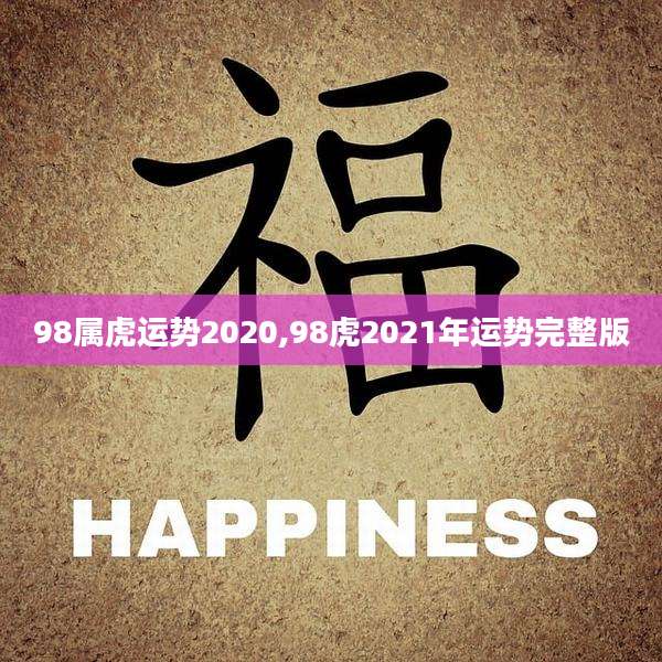 98属虎运势2020,98虎2021年运势完整版