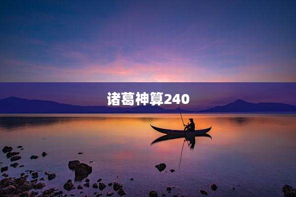 诸葛神算240