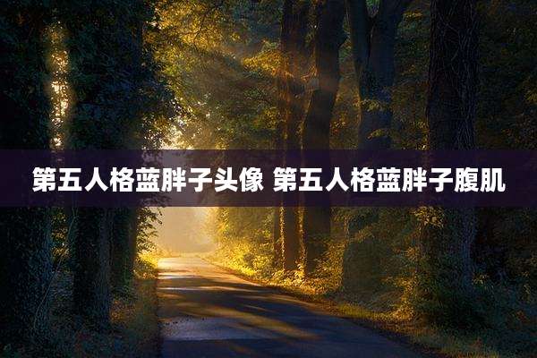 第五人格蓝胖子头像 第五人格蓝胖子腹肌