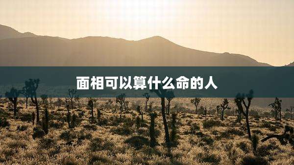 面相可以算什么命的人