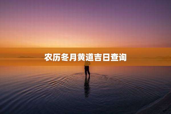 农历冬月黄道吉日查询