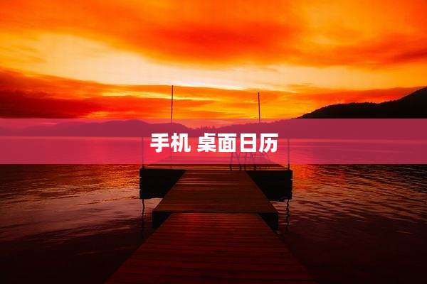 手机 桌面日历