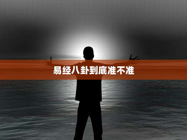 易经八卦到底准不准