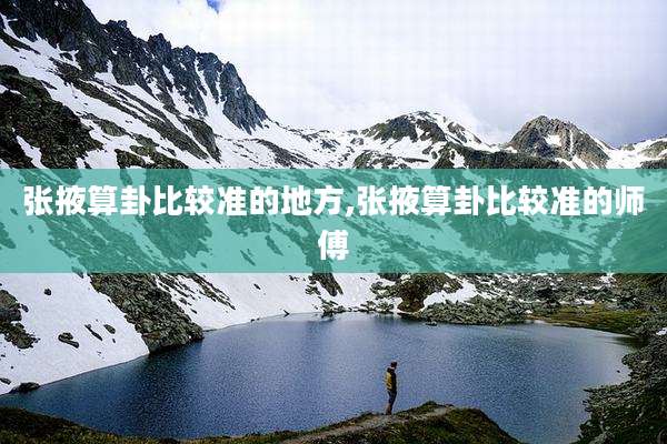 张掖算卦比较准的地方,张掖算卦比较准的师傅