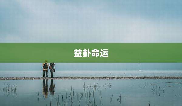 益卦命运
