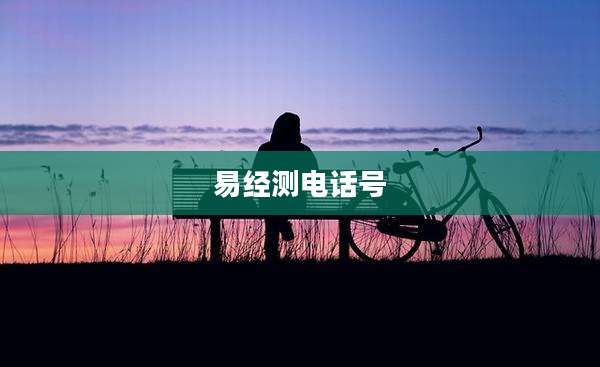 易经测电话号
