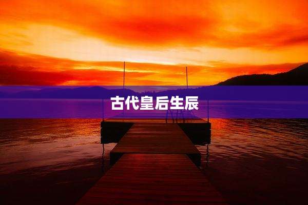 古代皇后生辰