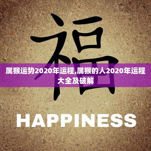 属猴运势2020年运程,属猴的人2020年运程大全及破解