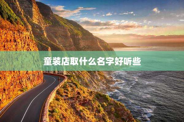 童装店取什么名字好听些