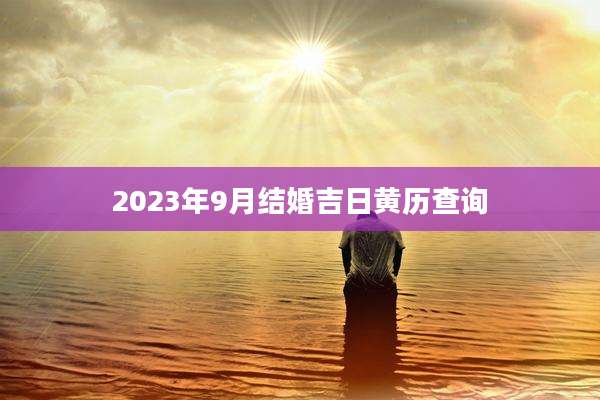 2023年9月结婚吉日黄历查询