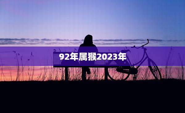 92年属猴2023年