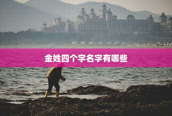 金姓四个字名字有哪些