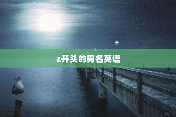 z开头的男名英语