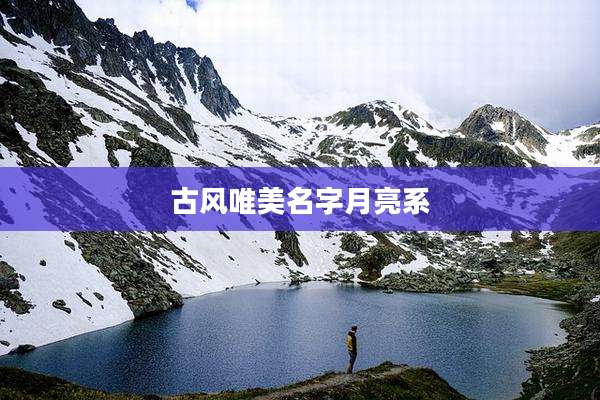 古风唯美名字月亮系