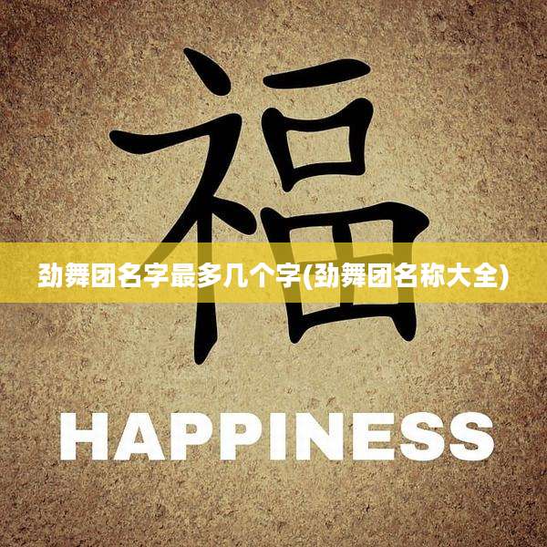 劲舞团名字最多几个字(劲舞团名称大全)