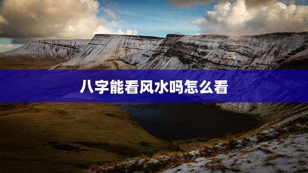 八字能看风水吗怎么看