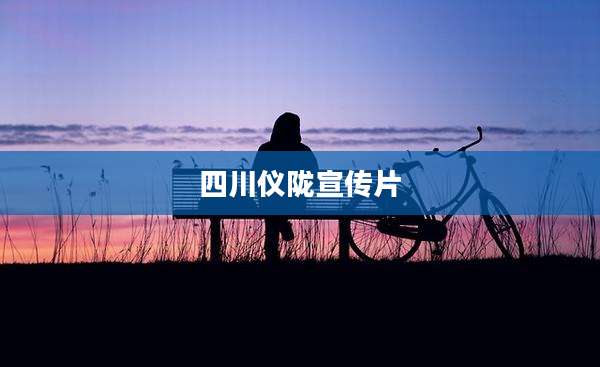 四川仪陇宣传片