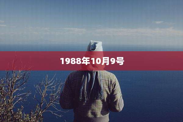 1988年10月9号
