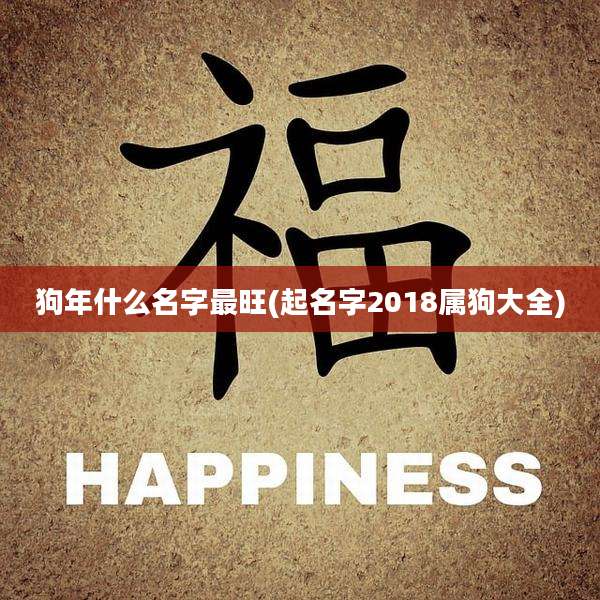 狗年什么名字最旺(起名字2018属狗大全)