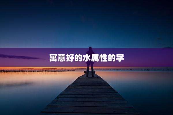 寓意好的水属性的字