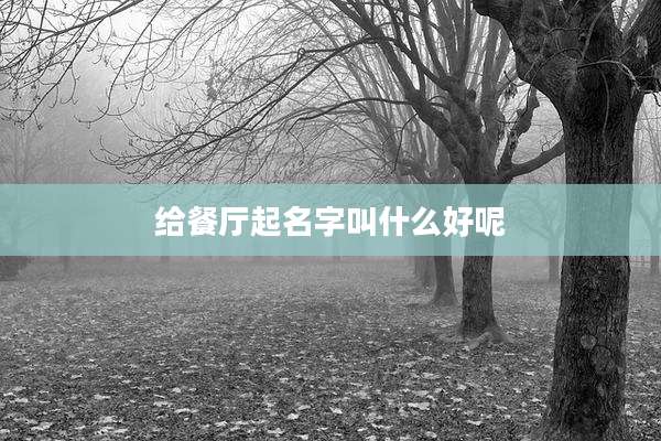 给餐厅起名字叫什么好呢