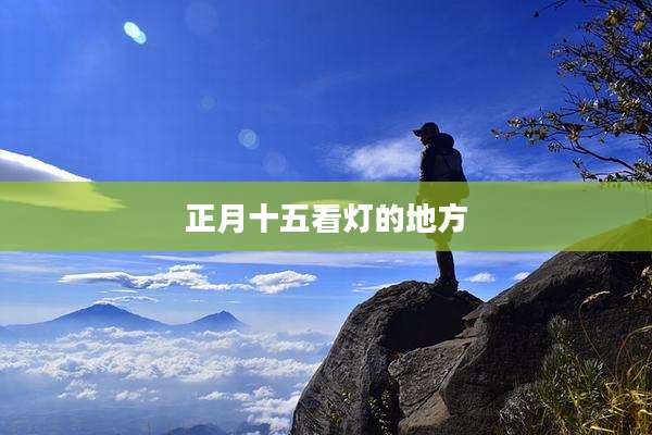 正月十五看灯的地方
