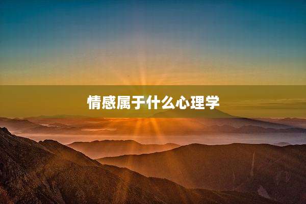 情感属于什么心理学