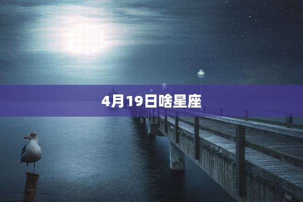 4月19日啥星座