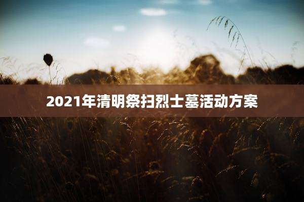 2021年清明祭扫烈士墓活动方案
