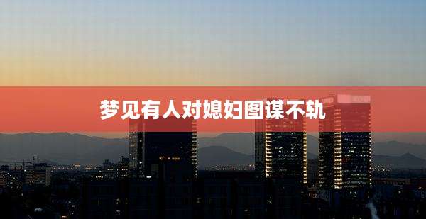 梦见有人对媳妇图谋不轨
