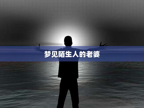梦见陌生人的老婆