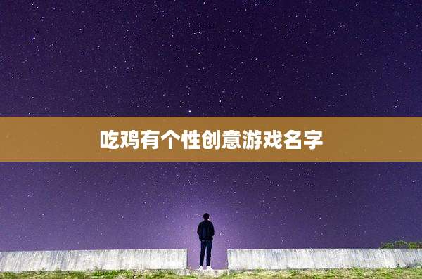 吃鸡有个性创意游戏名字
