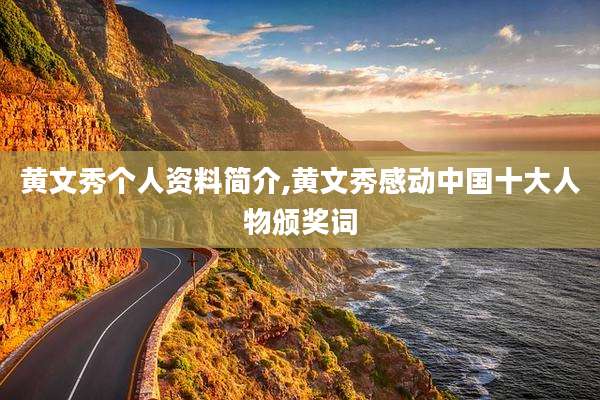 黄文秀个人资料简介,黄文秀感动中国十大人物颁奖词